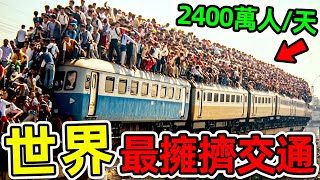 全世界最擁擠的10個交通工具！印度火車每天載客2400萬，第一名堪稱“人類最強移民”，是台北人口數量的3300倍。|#世界之最top #世界之最 #出類拔萃 #腦洞大開 #top10 #最擁擠交通