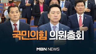 🔴[현장 LIVE] '이재명 체포안'·'한덕수 해임안' 표결 앞둔 여당은?...국민의힘 의원총회 23.09.21