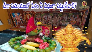 దీక్షా సమయంలో పీఠం ఏ విధంగా పెట్టుకోవాలి ? || Dappu Srinu Devotional