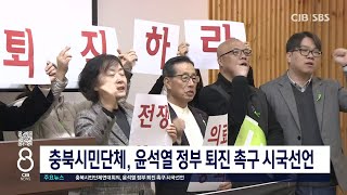 충북시민단체, 윤석열 정부 퇴진 촉구 시국선언