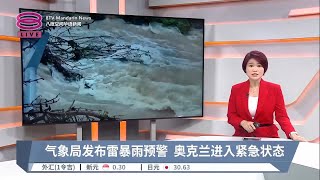 气象局发布雷暴雨预警  奥克兰进入紧急状态【2023.05.10 八度空间华语新闻】