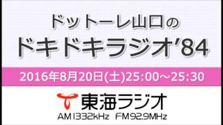 【公式】2016年8月20日放送「ドットーレ山口のドキドキラジオ’84」第21回