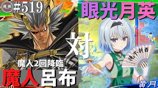 三国志大戦519【闘蜀覇者】(呂布)魔人降臨VS(黄月英)氷の眼光