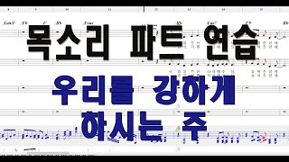 [성가곡] 우리를 강하게 하시는 주님 (테너) - 목소리로 성가 연습