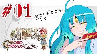 【クロノトリガー＃01】懐かしみながらプレイする【叶鞠鮎/新人Vtuber】