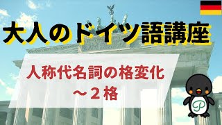 『大人のドイツ語講座』#6-3 人称代名詞の格変化～２格