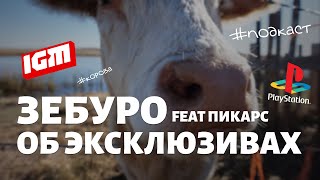 Зебуро мусолит за эксклюзивы feat пикарс