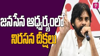 జనసేన ఆధ్వర్యంలో నిరసన దీక్షలు Protests under the auspices of Janasena | Prime9 News