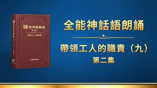 全能神話語朗誦《帶領工人的職責（九）》第二集