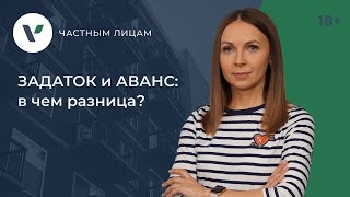 ЗАДАТОК и АВАНС: в чем разница?