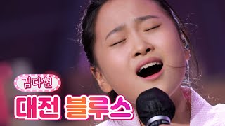 【클린버전】 김다현 - 대전 블루스 ❤내딸하자 18화❤ TV CHOSUN 210730 방송