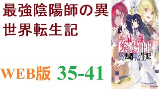 【朗読】来世でこそ幸せになろうと、ぼくは最期の時に転生の秘術を試みる。極めた陰陽術と、異界に封印した強力な妖怪たちは 未だぼくの手の中にあるから。WEB版 35-41