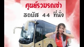 ศูนย์รวมรถเช่า - เช่ารถบัส ขนาด 30 - 44 ที่นั่ง - บริษัท คอนเฟิร์ม ทัวร์ Tel : 02-931-7013-5