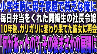 【感動する話★総集編】母子家庭で貧乏だった俺に毎日お弁当をくれた同級生の社長令嬢→10年後、仕事で立ち寄った弁当屋でガリガリの変わり果てた姿の彼女が怒鳴られていて…いい泣ける朗読