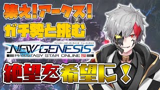 【PSO2NGS】絶望3体討伐成功、闇のダイダルと希望のヴァラス【届けこの想い】