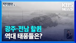 광주·전남 할퀸 역대 태풍들은? / KBS  2023.08.10.