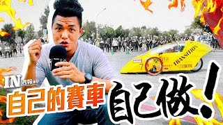 [IN週報] 自己的賽車自己做！SAE環保節能車大賽！ #81