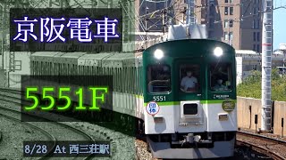 【団体臨時列車】京阪電車 5000系5551F 2021/8/28 西三荘駅にて [Linear0]