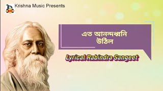 Eto Anandadhwani Uthilo l এত আনন্দধ্বনি l Lyrical Rabindra Sangeet l রবীন্দ্র সংগীত l Krishna Music