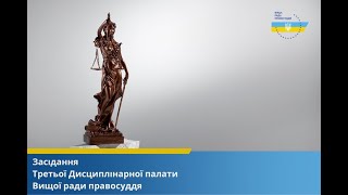 06.11.2024 засідання Третьої Дисциплінарної палати Вищої ради правосуддя