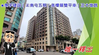 【house精選推薦】南屯區：惠宇建設｜㊣南屯五期｜高樓層雙平車｜正大墩路商圈｜室內55坪｜惠宇敦品