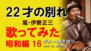 22才の別れ/風・伊勢正三 歌ってみた昭和編16　cover by 瀬戸口正樹