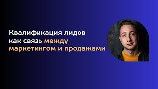 Квалификация лидов как связь между маркетингом и продажами