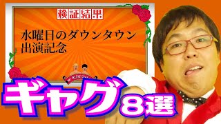 【水曜日のダウンタウン記念】Yes!アキト一発ギャグ8選【怪奇！YesどんぐりRPG】