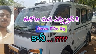 ఈరోజు కిరాయి కి వెళ్ళను కానీ కిరాయి ఏమైదంటే ???