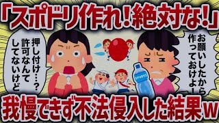 「スポドリ作れ！絶対な！」我慢できず不法侵入した結果www【女イッチの修羅場劇場】2chスレゆっくり解説