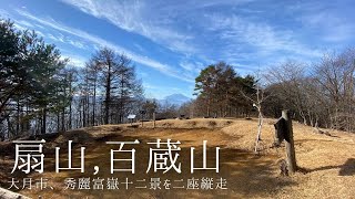 扇山〜百蔵山、縦走