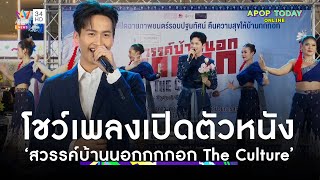 “ต้าวหยอง - เต๋า เศรษฐพงศ์” ขึ้นเวทีโชว์เพลง ร่วมเปิดตัวหนัง “กกกอก” | Apop Today Online