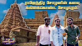 ராஜேந்திர சோழனின் கனவு கங்கைகொண்ட சோழபுரம் | Ponniyin Selvan Series | Fun Panrom Vlog