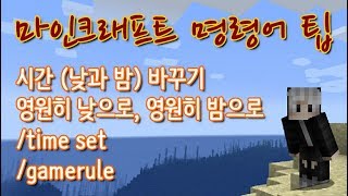 마크 명령어 팁 - 시간(낮과 밤) 바꾸기, 영원히 낮으로, 영원히 밤으로 - Minecraft Command