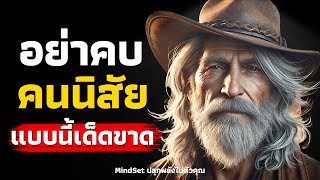 15 ประเภทคนที่ควรหนีให้ไกล l Podcast l MindSet ปลุกพลังในตัวคุณ