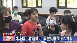 20230428觀天下新聞 北港國小春遊健走 學童訪里長深入社區