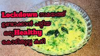 Healthy kodithuvva curry(climbing nettle curry)/ കൊടിതുവ്വ കറി ഉണ്ടാക്കാം.