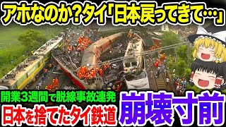 中国を選んだタイ発狂！中国自慢の最新技術で作った高速鉄道がたった7日で異常事態！日本とのレベルが違いすぎてタイガチギレ！【ゆっくり解説】