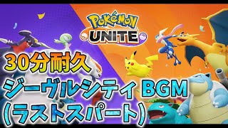 【30分耐久】ポケモンユナイト ジーヴルシティ バトルBGM(ラストスパート)【ポケモンUNITE】