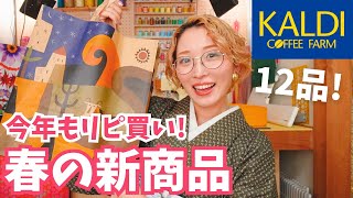 【カルディ】春の新商品キター！購入品紹介🌸【KALDIおすすめ・リピ買い】