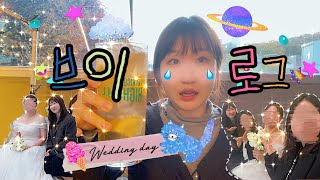 [vlog] 구미 친구 결혼식 다녀옴🥺 ✱ 구미 당일치기