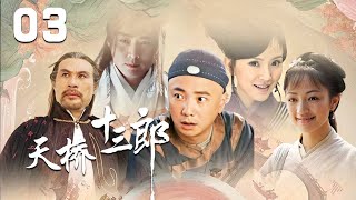 徐崢、沈曉海、徐錦江主演古裝武俠劇《天橋十三郎》EP03：石玉昆熱心機敏，幫助十三個各自身懷絕技的人伸張正義，並與大家結成了生死兄弟。從此各懷絕技的「十三郎」屢破奇案：設計盜取皇冠、計除奸淫狡詐龐太監