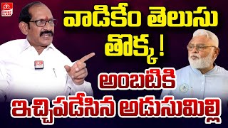 వాడికేం తెలుసు తొక్క ! | Adusumilli Controversial Comments On Ambati Rambabu || Point Blank TV