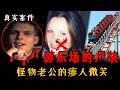 娇妻出轨离家出走？笑面丈夫分尸多时  |  最无耻最恐怖的真实杀妻案件！