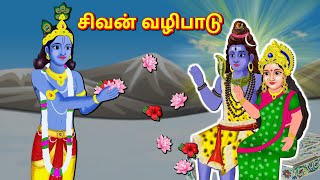 சிவன் வழிபாடு Tamil Kathaigal | Thinkatkilamai Kathaigal | Lord Shiva Stories | Tamil Fairy Tales