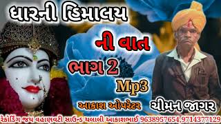 🎤 ધારની હિમાલય ની વાત ભાગ 2 Chiman jagar Jay Vahanvti Sound Chalali Aakash Mo 9638957654,9714377129