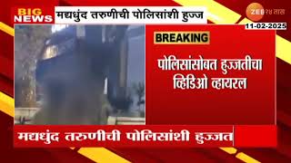 Nashik Drunk Girl Chaos With Police Mid Night