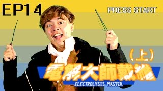 破紀錄大師！發現最多化學元素的超強神人！（上）【LIS科學史】（電解）