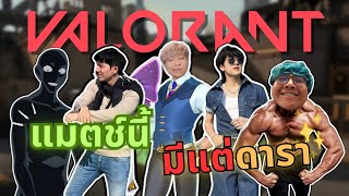 VALORANT  | แมตช์นี้เราจะวัดกันที่หน้าตาและพลังกล้าม