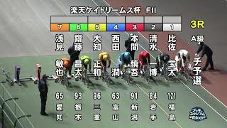 【岸和田競輪場】令和4年12月2日 3R 楽天ケイドリームス杯 FⅡ 1日目【ブッキースタジアム岸和田】